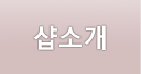 샵소개