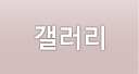 갤러리