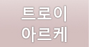 트로이아르케