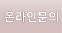 온라인문의