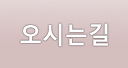 오시는길